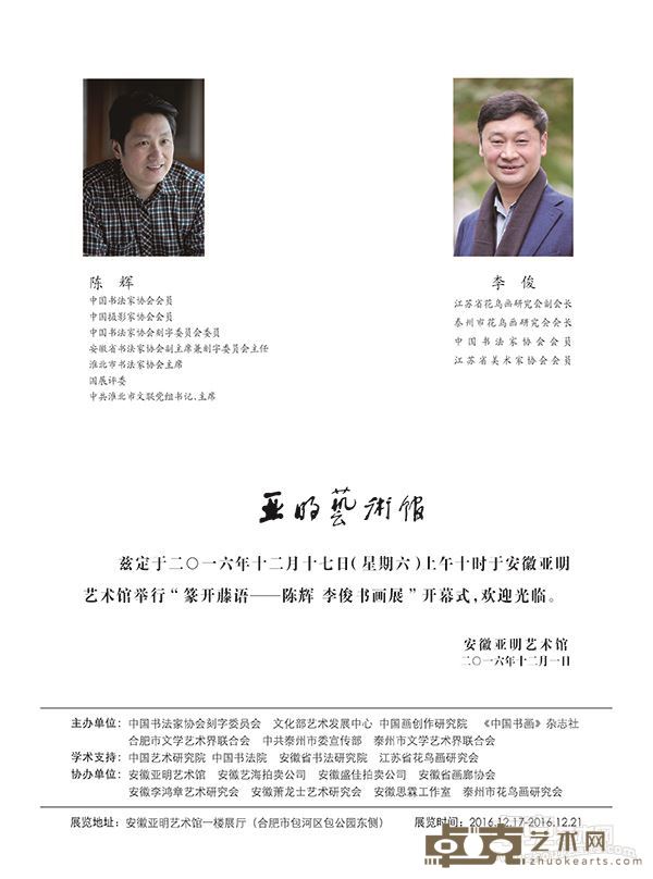 篆開藤语——陈辉、李俊书画展