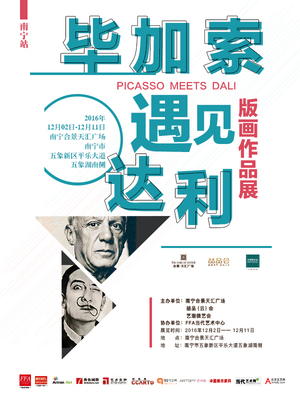 “毕加索遇见达利”（南宁站）版画作品展