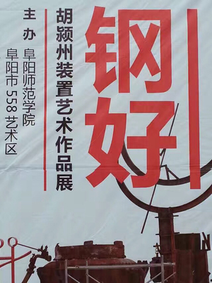 钢好-胡颍州装置艺术展 庆祝阜阳师范学院建校60周年（1956-2016）