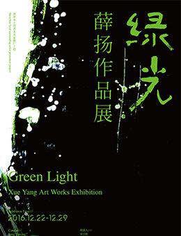 绿光——薛扬作品展