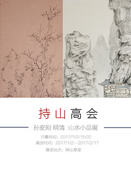 展讯 ||“持山高会”——孙安刚 邓明清山水小品展