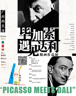 “毕加索遇见达利”版画作品巡展（广州西关海站）