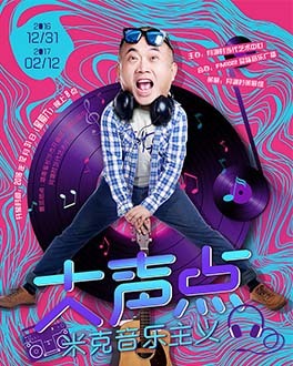 大声点——米克音乐主义