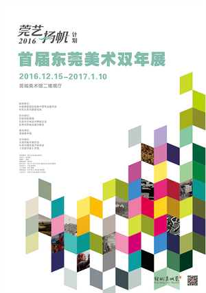 莞艺扬帆·扬帆莞邑   ——2016首届“莞艺扬帆计划·东莞美术双年展”12月15日开幕