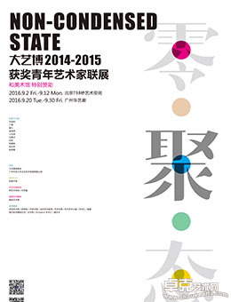 零聚态•大艺博2014-2015年获奖青年艺术家联展