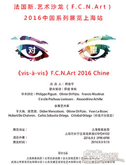 《对望》法国新.艺术沙龙（F.C.N.Art）2016中国系列展览上海站