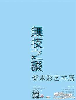 [无技之谈] 新水彩艺术展