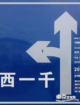 西一千
