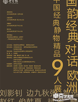 国韵经典对话欧洲---中国经典静物精品九人展