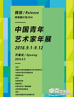 中国青年艺术家年展