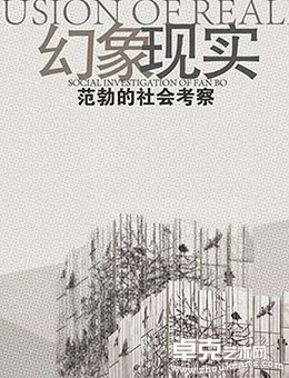 “幻象现实”范勃的社会考察个展