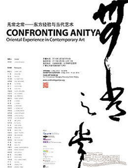 “无常之常”东方经验与当代艺术