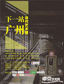 “下一站，广州”广州当代艺术展