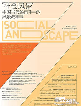 “社会风景”中国当代绘画中的风景叙事