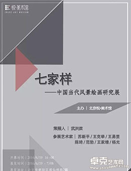 “七家样”中国当代风景绘画研究展