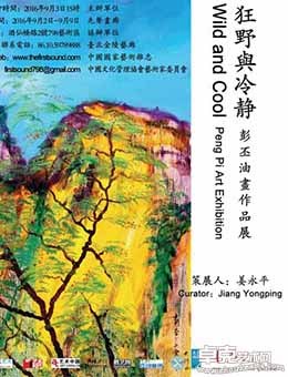 《狂野与冷静》彭丕油画作品展