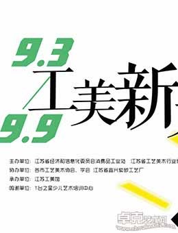 “工美新力量”2016江苏省工艺美术新人新作大赛