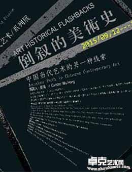 “倒叙的美术史 中国当代艺术的另一种线索”群展