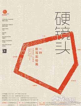 “硬镜头”一种新写实绘画展