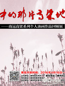 我心中的那片高粱地——商远高粱系列个人油画作品回顾展