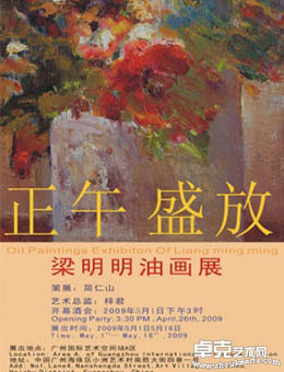正午·盛放——梁明明油画展