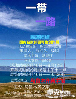 一带一路——民族团结国内名家新疆写生创作展