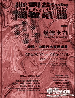撕裂语言 魅像张力——表现·中国艺术家邀请展