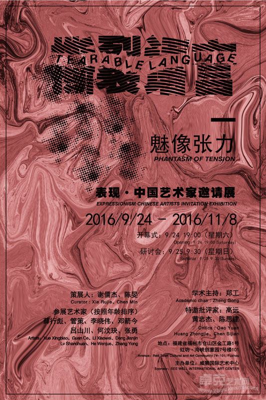 撕裂语言 魅像张力——表现·中国艺术家邀请展