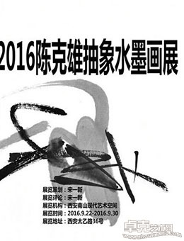 2016陈克雄抽象水墨画展
