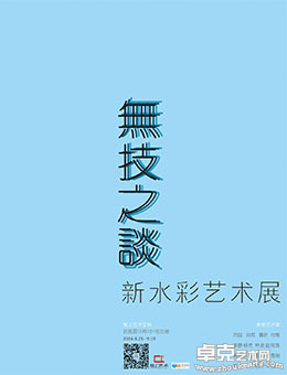[无技之谈] 新水彩艺术展