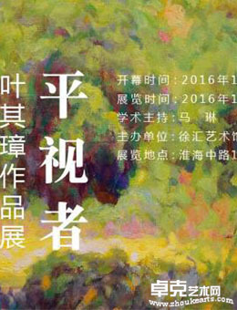 “平视者”叶其璋作品展