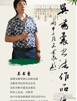 翰墨飘香 天柱情怀——吴书囊书法作品展