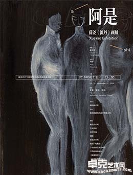阿是 | 薛堯（流丹）艺术展