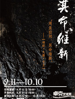 “其命维新”名家作品邀请展