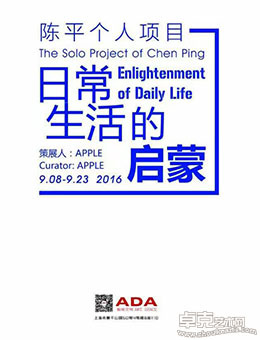 陈平个人项目——“日常生活的启蒙”