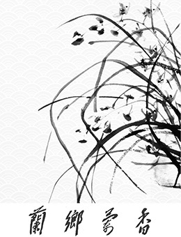 兰乡兰香--陆国强书画迎春展