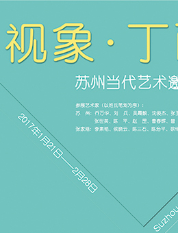 “视象·丁酉”苏州当代艺术邀请展