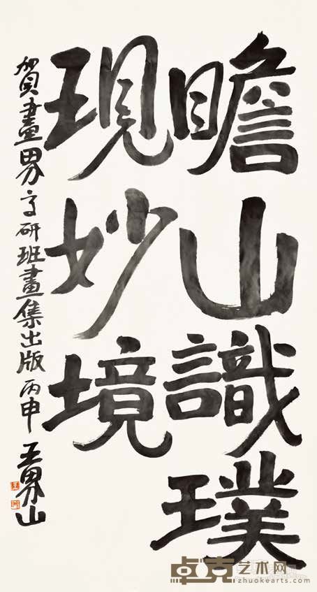 中国美协理事王界山为画集题词