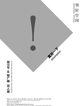 “莫非一下！？”施少平 & 程广峰双人展1月8日北京明轩空间开幕