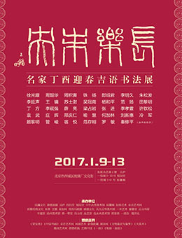 “长乐未央——丁酉名家吉语书法迎春展”