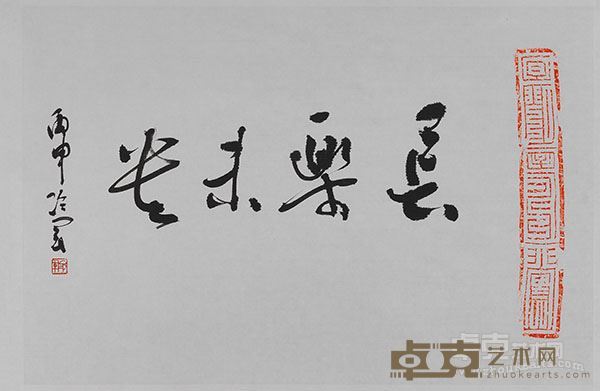 冷军 书法 45X69cm 纸本水墨 2016年