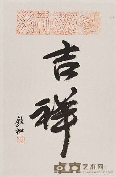 许钦松  书法 45X69cm 纸本水墨 2016年