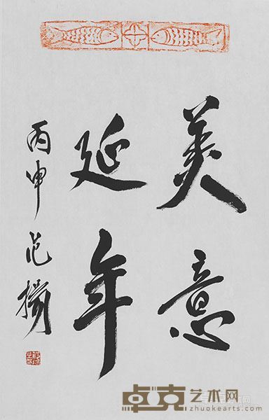 范扬 书法 45X69cm 纸本水墨 2016年
