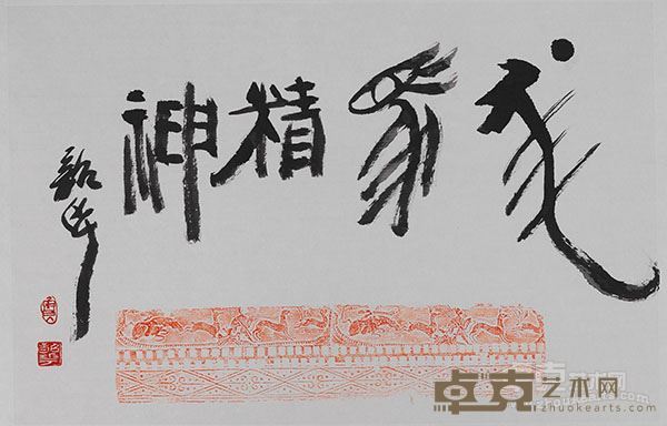 周韶华  书法 45X69cm 纸本水墨 2016年