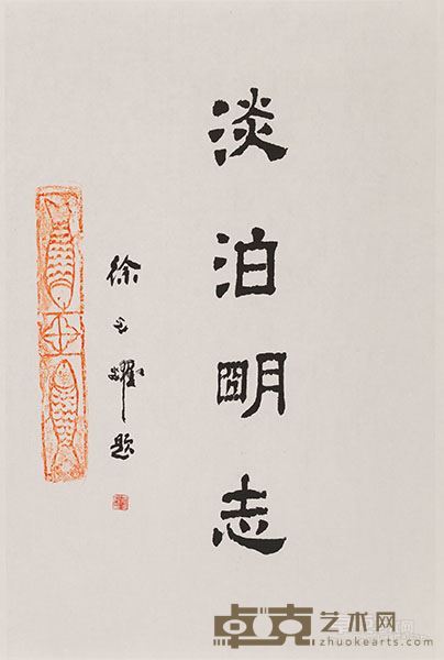 徐光耀  书法 45X69cm 纸本水墨 2016年