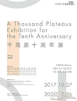 千高原 — 十周年展