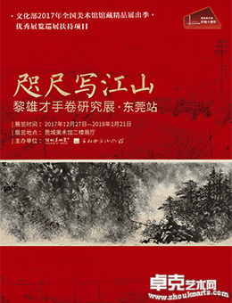 咫尺写江山——黎雄才手卷研究展（东莞站）