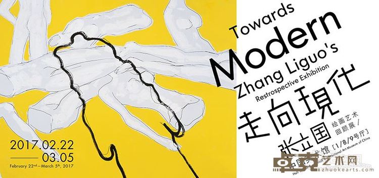 张立国20170222中国美术馆展览-横版海报