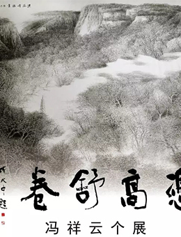 憑高舒卷——冯祥云个展