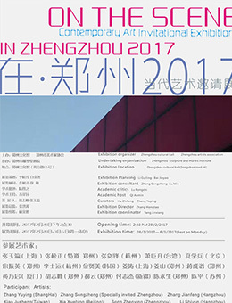 在郑州2017当代艺术邀请展